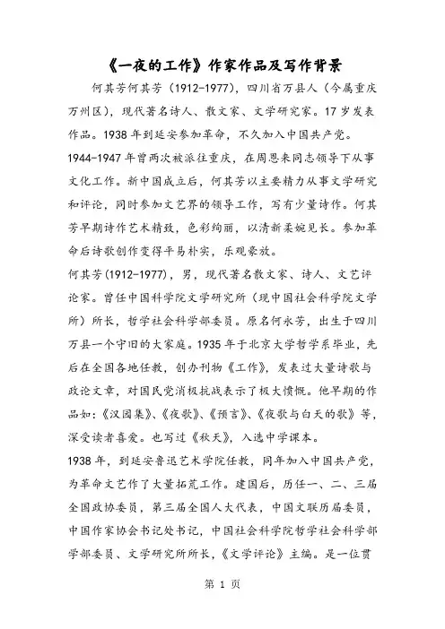 《一夜的工作》作家作品及写作背景-最新学习文档