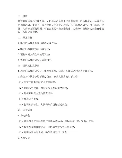 广场跳舞安全处置预案