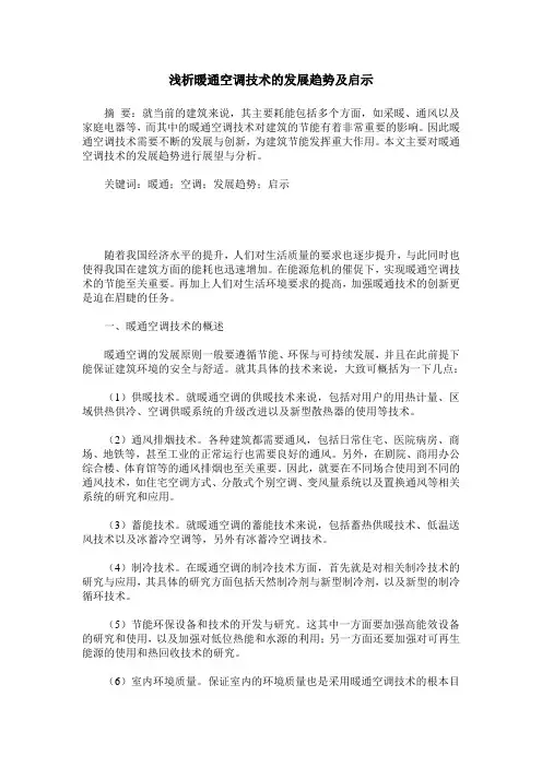 浅析暖通空调技术的发展趋势及启示