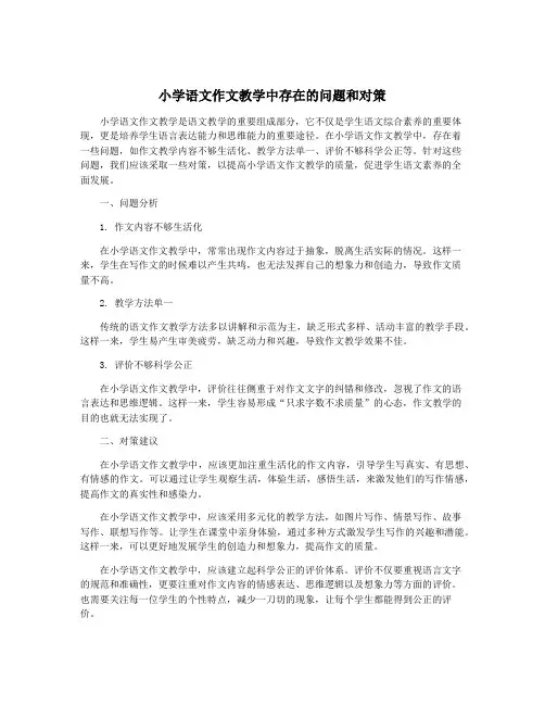 小学语文作文教学中存在的问题和对策