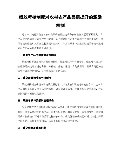 绩效考核制度对农村农产品品质提升的激励机制