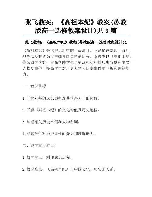 张飞教案：《高祖本纪》教案(苏教版高一选修教案设计)共3篇