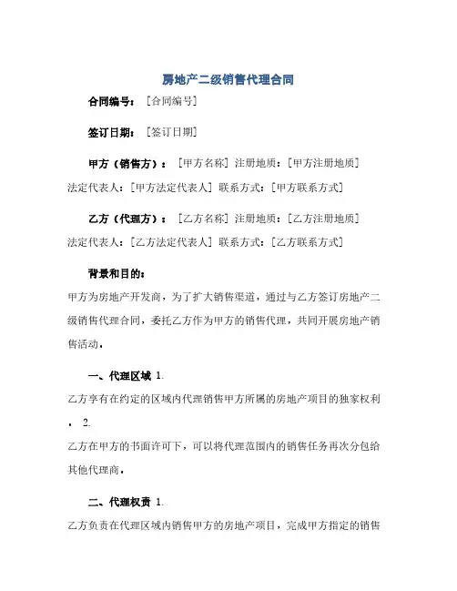 2023房地产二级销售代理标准合同