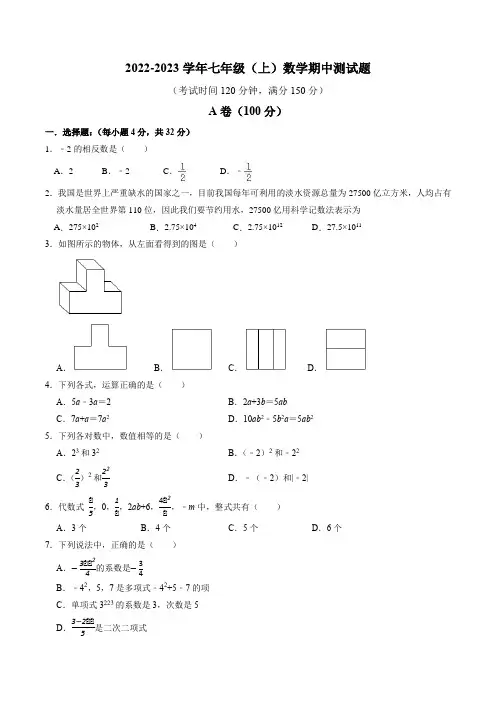 2022-2023学年四川省成都市七年级上学期数学期中测试卷含答案