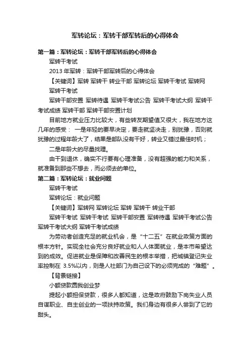 军转论坛：军转干部军转后的心得体会