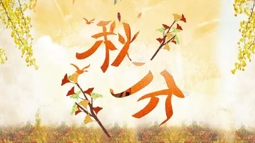 二十四节气之秋分PPT