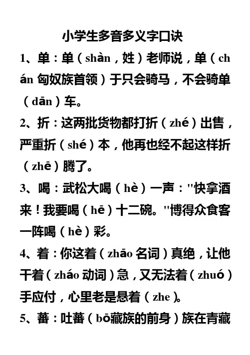 小学生多音多义字口诀