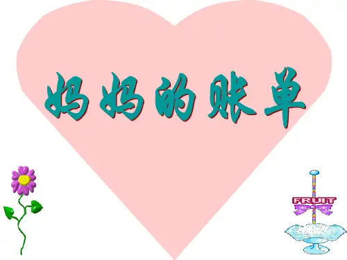 《妈妈的账单》课件