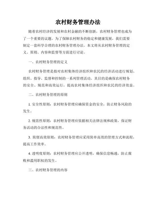 农村财务管理办法