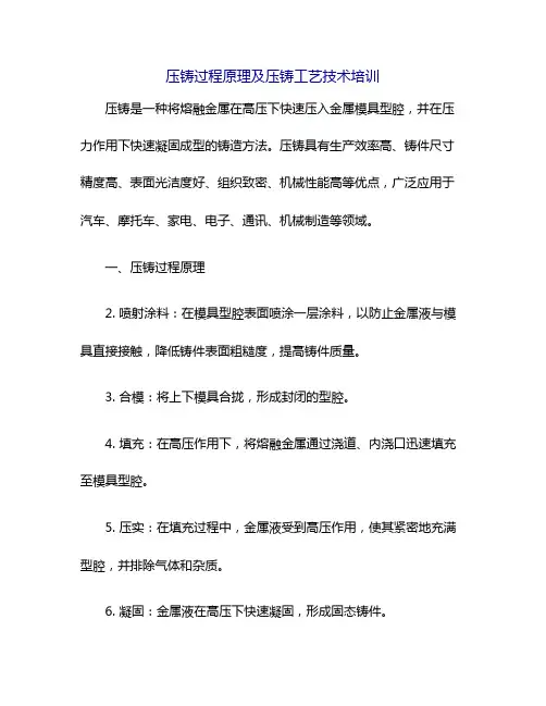 压铸过程原理及压铸工艺技术培训