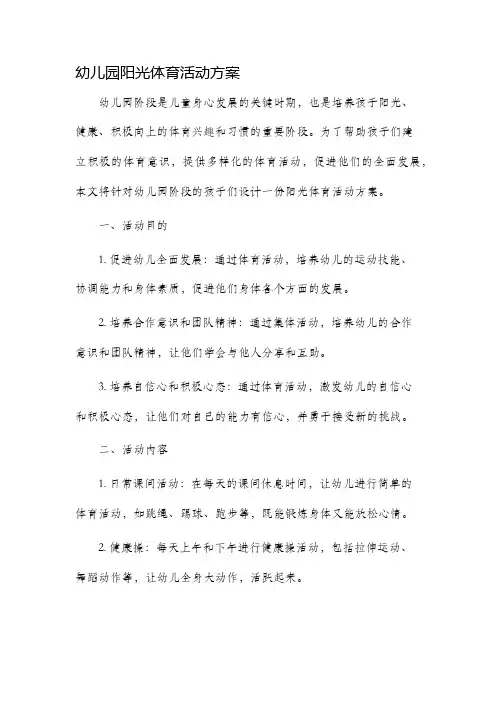 幼儿园阳光体育活动方案