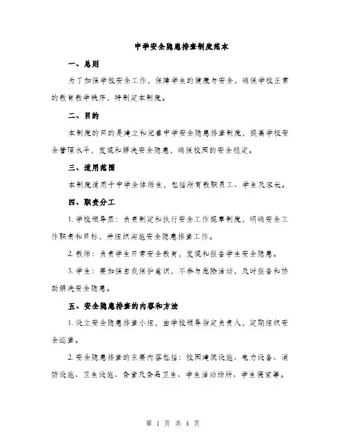 中学安全隐患排查制度范本(2篇)