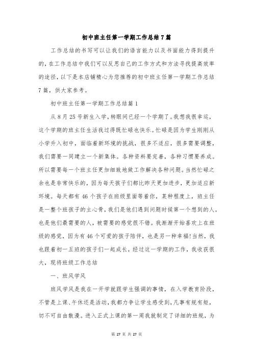 初中班主任第一学期工作总结7篇
