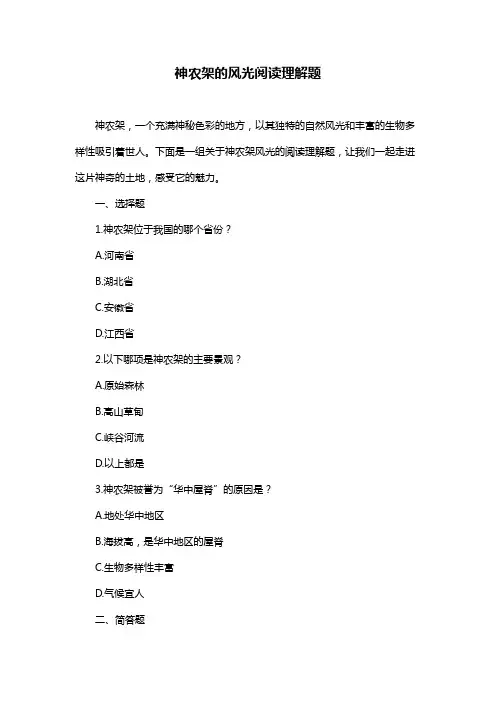 神农架的风光阅读理解题