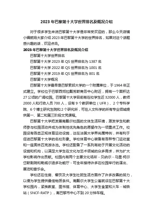 2023年巴黎第十大学世界排名及概况介绍
