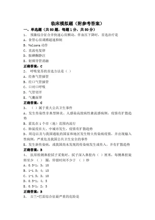临床模拟题(附参考答案)