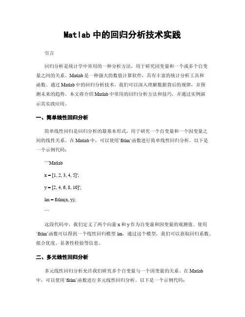 Matlab中的回归分析技术实践
