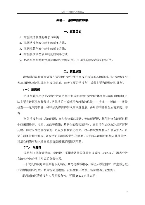 实验一 液体制剂的制备