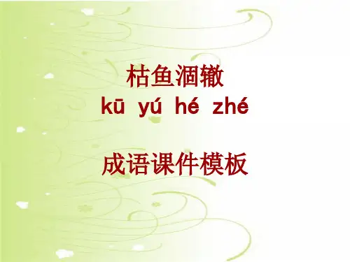 成语系列课件模板-枯鱼涸辙