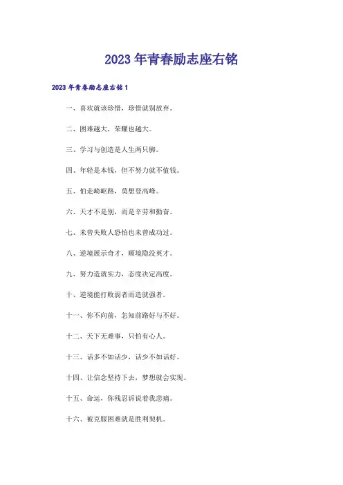 2023年青春励志座右铭_2