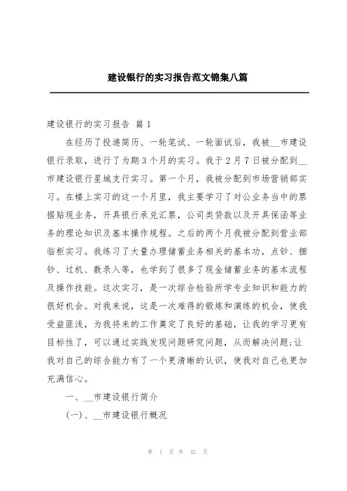 建设银行的实习报告范文锦集八篇