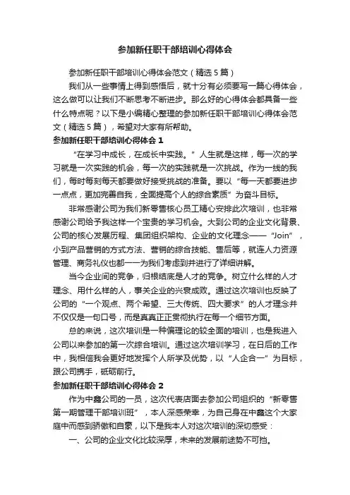 参加新任职干部培训心得体会范文（精选5篇）