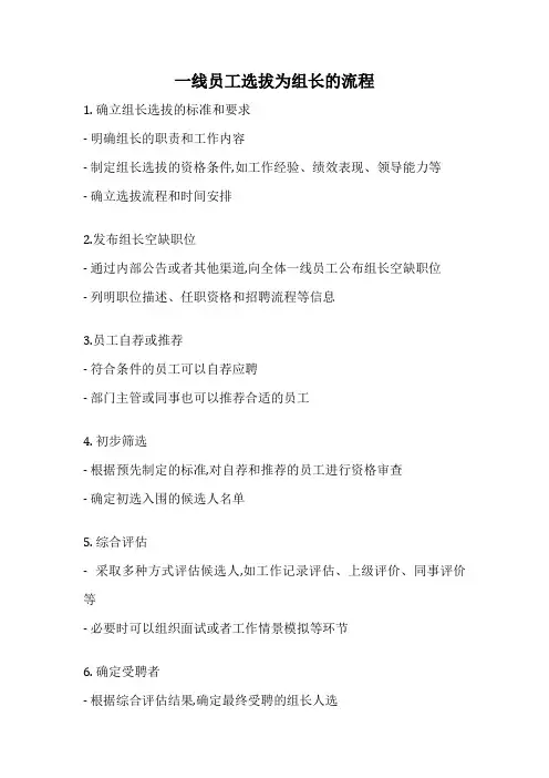 一线员工选拔为组长的流程