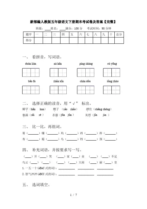 新部编人教版五年级语文下册期末考试卷及答案【完整】