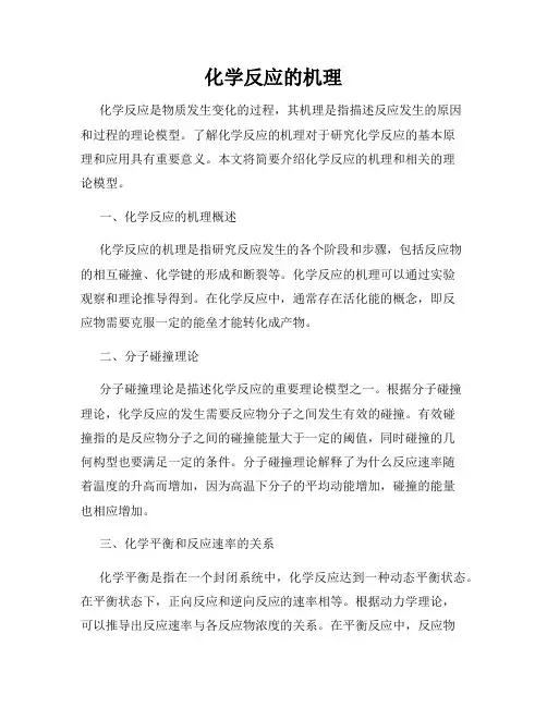 化学反应的机理