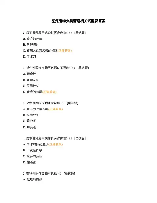 医疗废物分类管理相关试题及答案