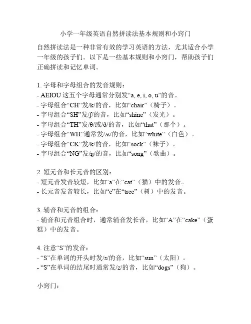 小学一年级英语自然拼读法基本规则和小窍门