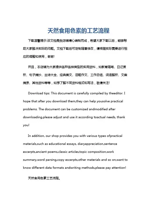 天然食用色素的工艺流程