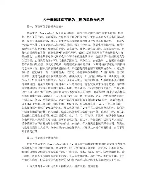 关于低碳环保节能为主题的黑板报内容