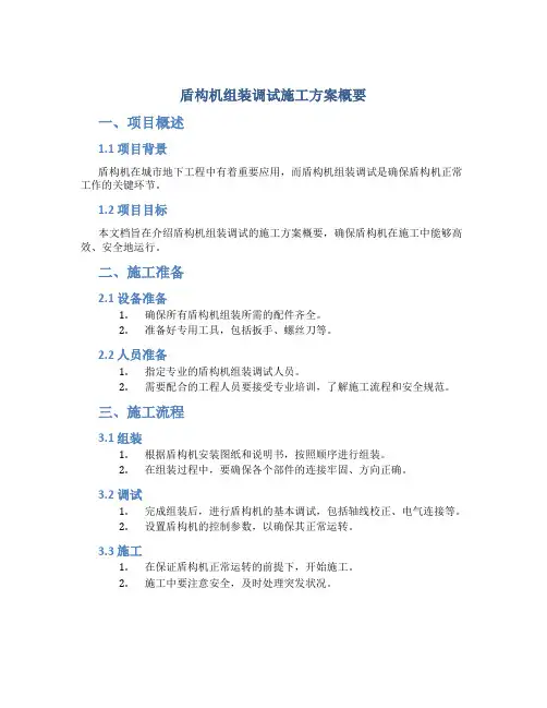 盾构机组装调试施工方案概要