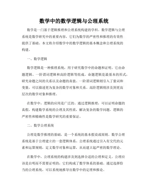 数学中的数学逻辑与公理系统