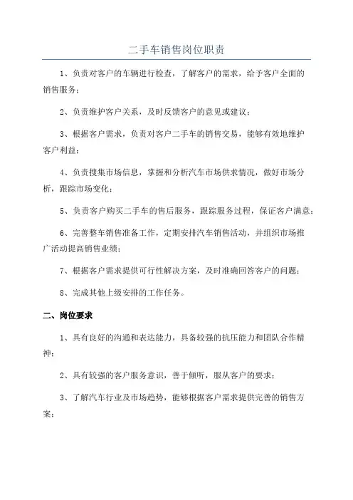 二手车销售岗位职责