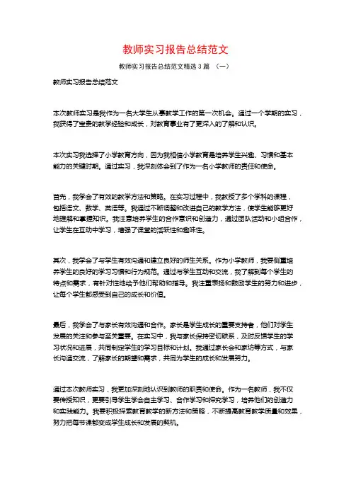 教师实习报告总结范文3篇