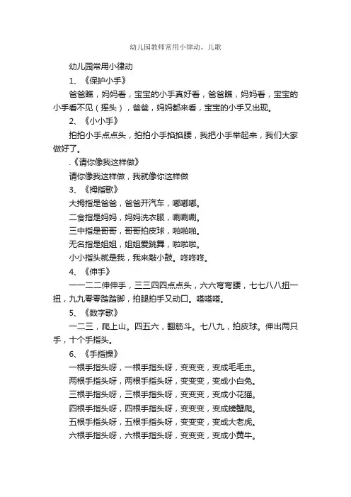 幼儿园教师常用小律动、儿歌