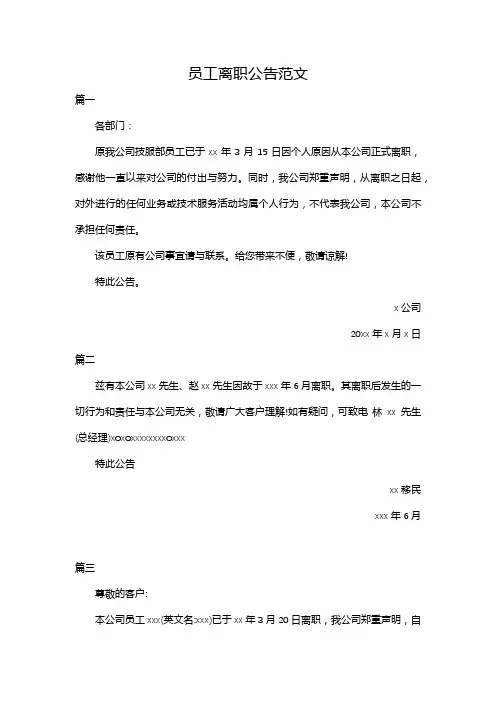 员工离职公告范文