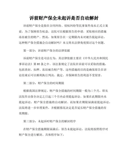 诉前财产保全未起诉是否自动解封