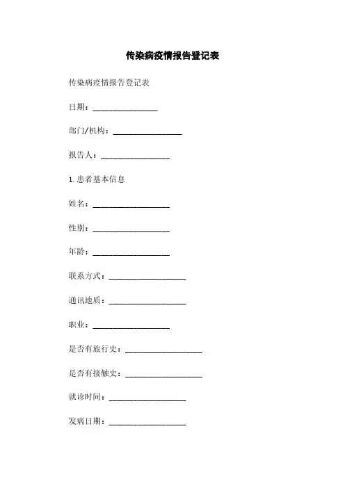 传染病疫情报告登记表