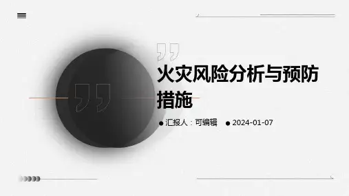 火灾风险分析与预防措施