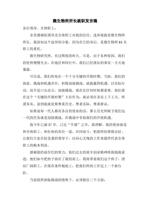微生物所所长就职发言稿