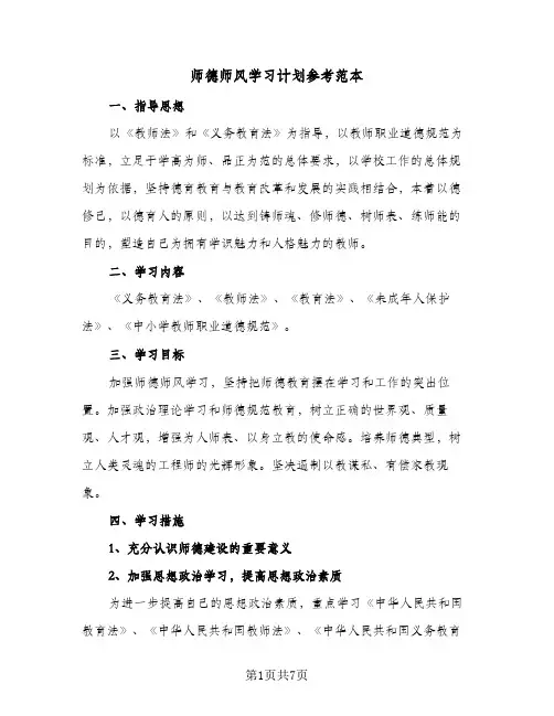 师德师风学习计划参考范本(三篇)