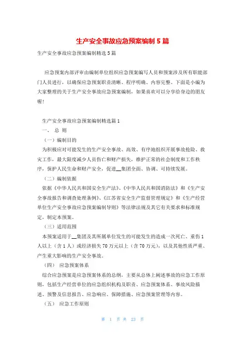 生产安全事故应急预案编制5篇