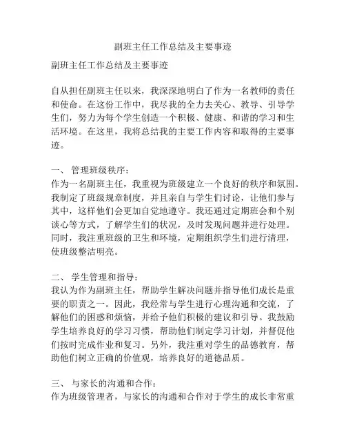 副班主任工作总结及主要事迹