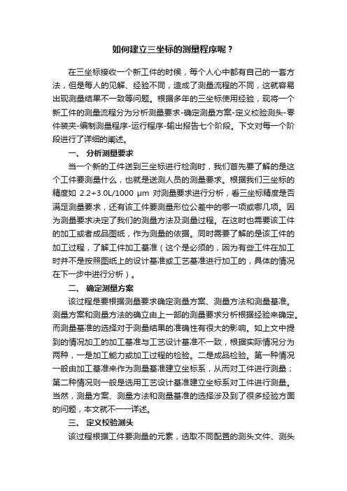 如何建立三坐标的测量程序呢？