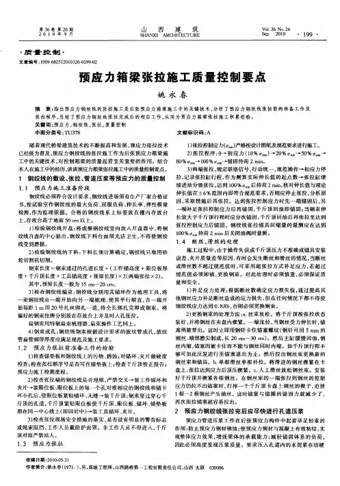 预应力箱梁张拉施工质量控制要点