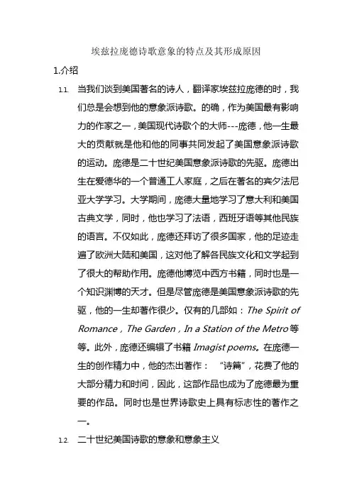 《论文一埃兹拉庞德诗歌意象的特点及其形成原因》