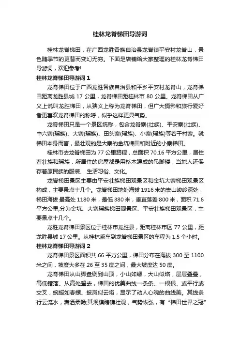 桂林龙脊梯田导游词